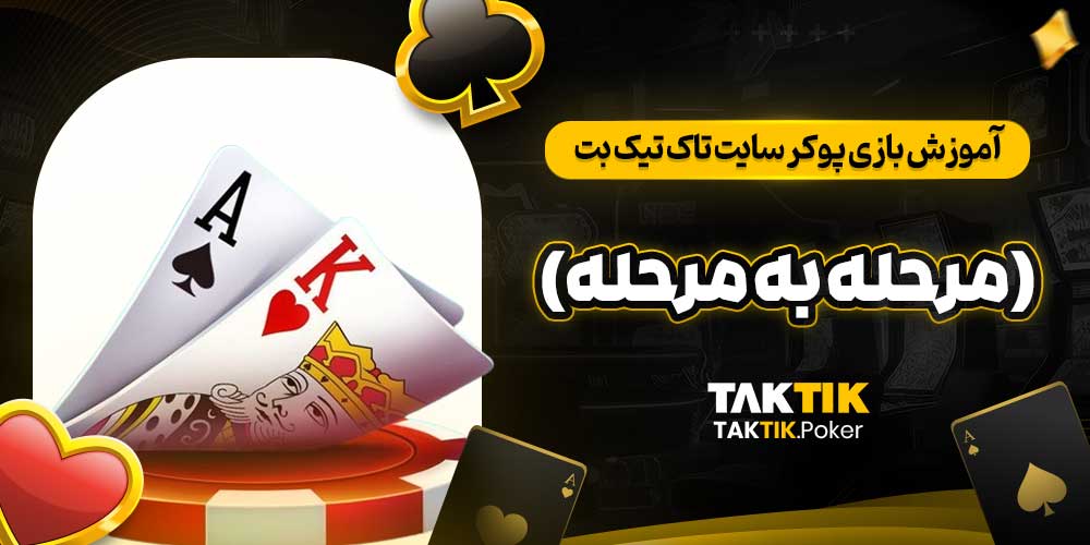 آموزش بازی پوکر سایت تاک تیک بت (مرحله به مرحله)