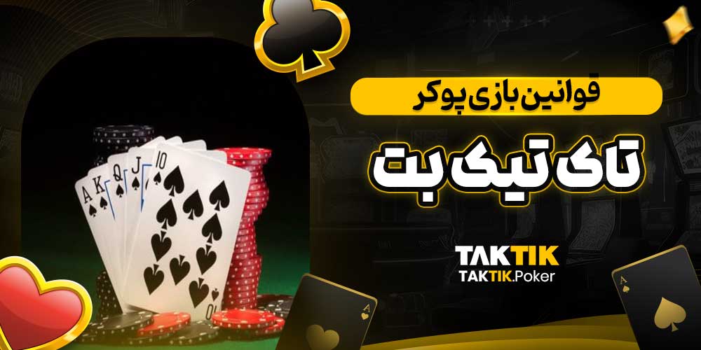 قوانین بازی پوکر تاک تیک بت