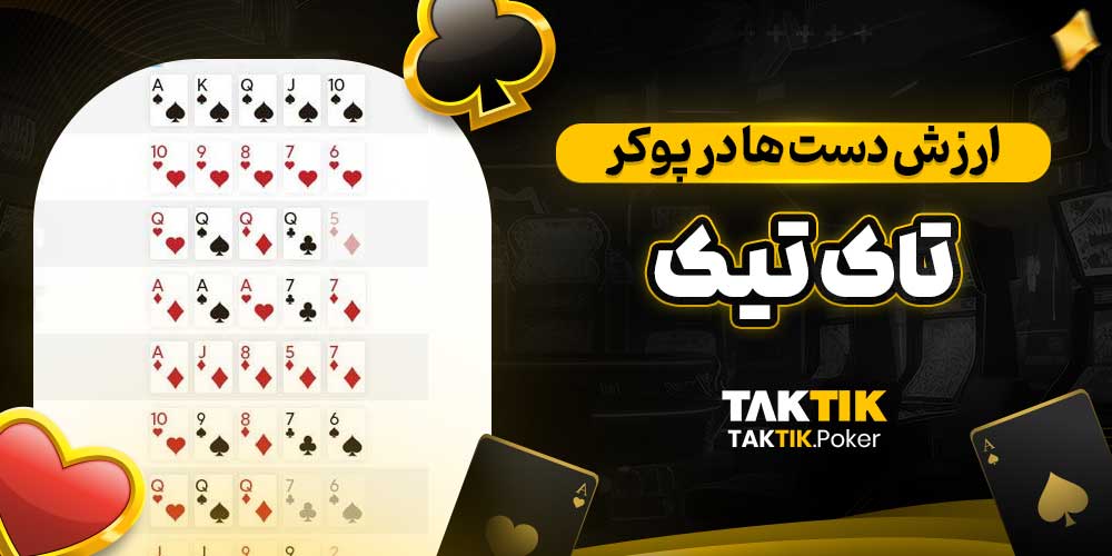 ارزش دست‌ ها در پوکر تاک تیک