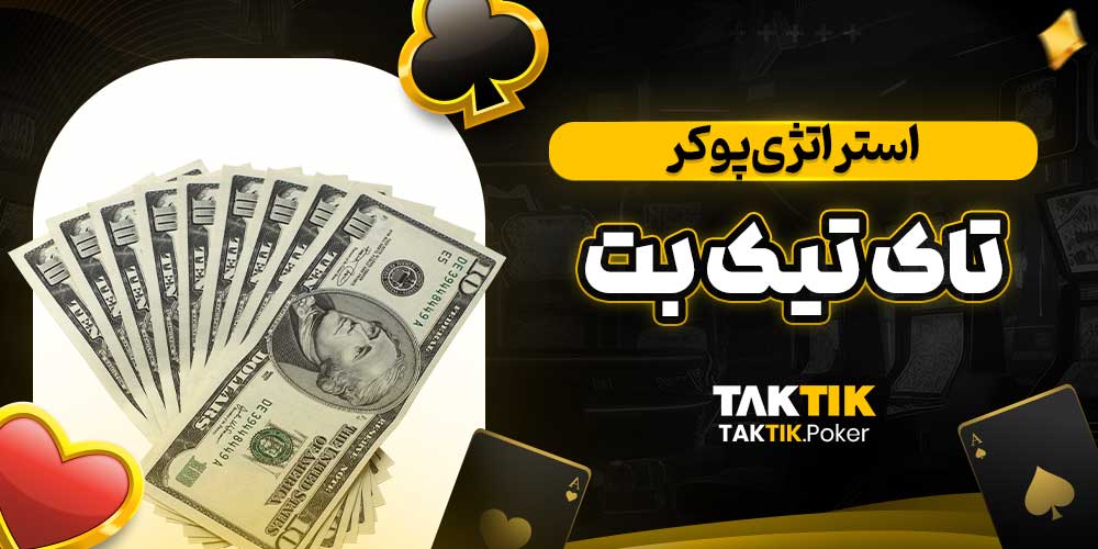 استراتژی پوکر تاک تیک بت