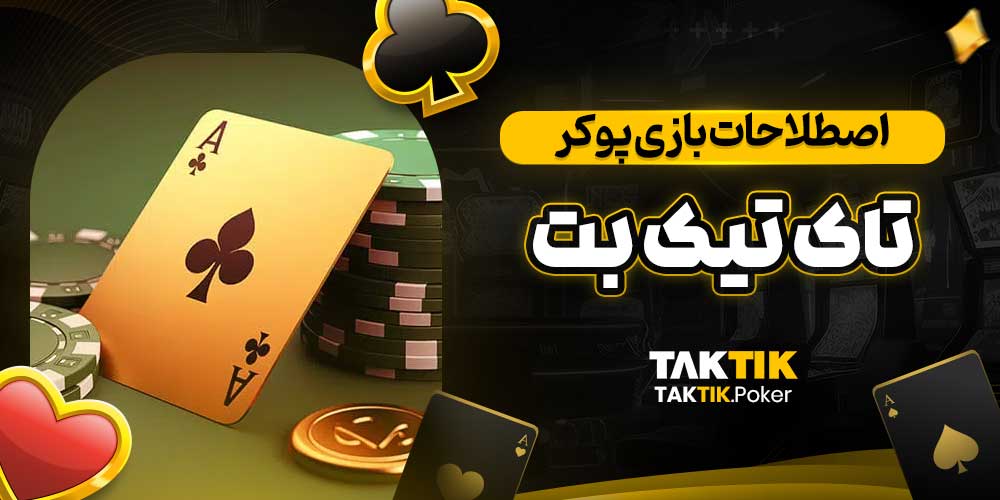 اصطلاحات بازی پوکر تاک تیک بت