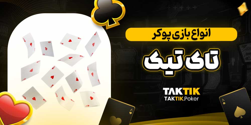 انواع بازی پوکر تاک تیک