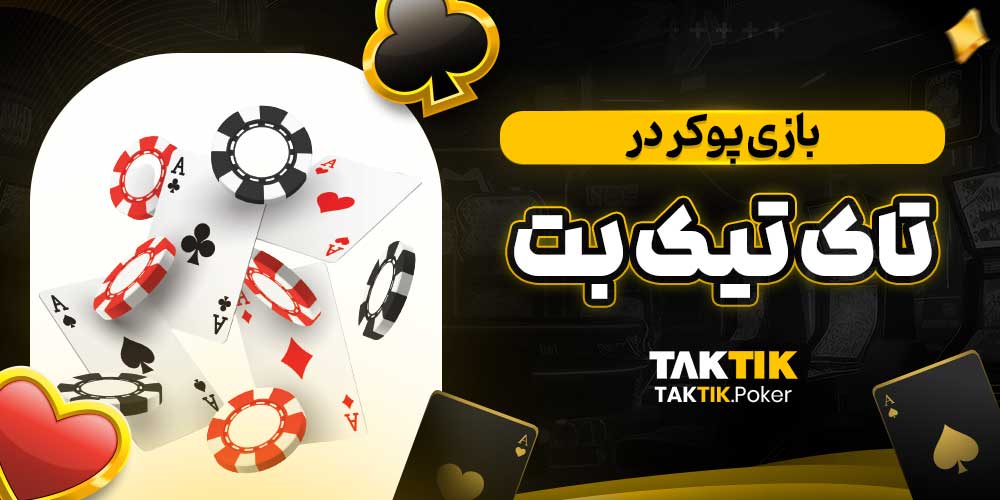 بازی پوکر در تاک تیک بت