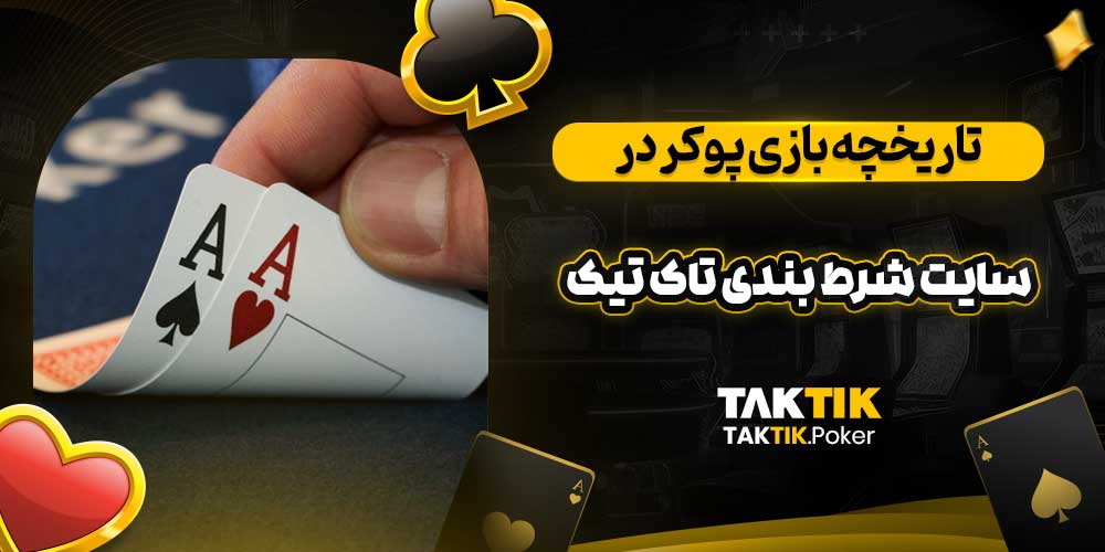 تاریخچه بازی پوکر در سایت شرط بندی تاک تیک