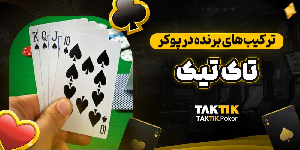 ترکیب‌ های برنده در پوکر تاک تیک