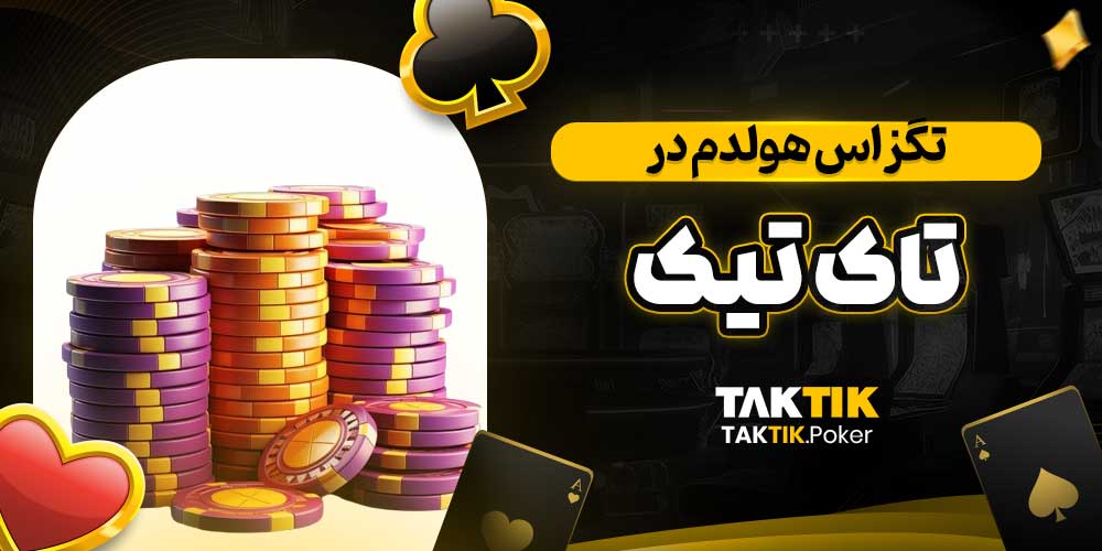 تگزاس هولدم در تاک تیک