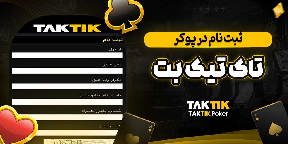 ثبت نام در پوکر تاک تیک بت