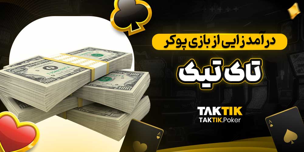 درآمد زایی از بازی پوکر تاک تیک