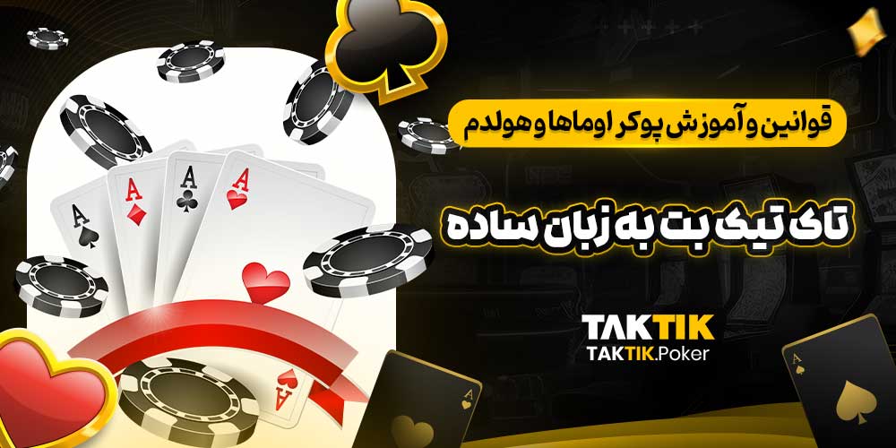 قوانین و آموزش پوکر اوماها و هولدم تاک تیک بت به زبان ساده