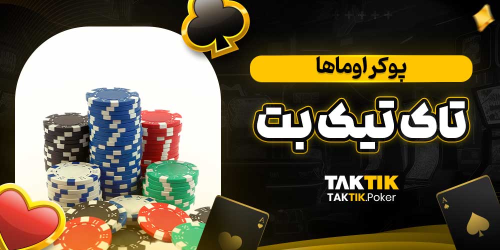 پوکر اوماها تاک تیک بت